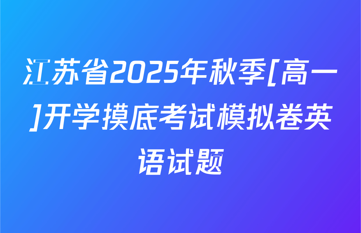 江苏省2025年秋季[高一]开学摸底考试模拟卷英语试题