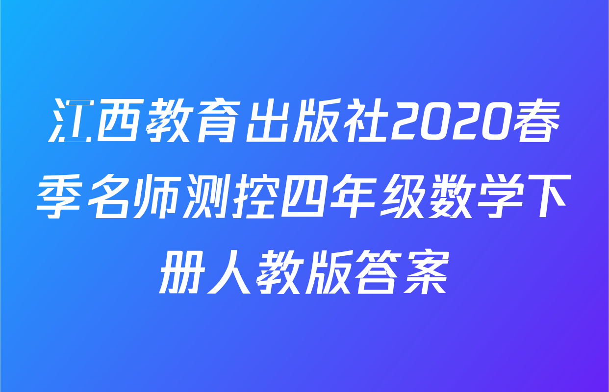 江西教育出版社2020春季名师测控四年级数学下册人教版答案