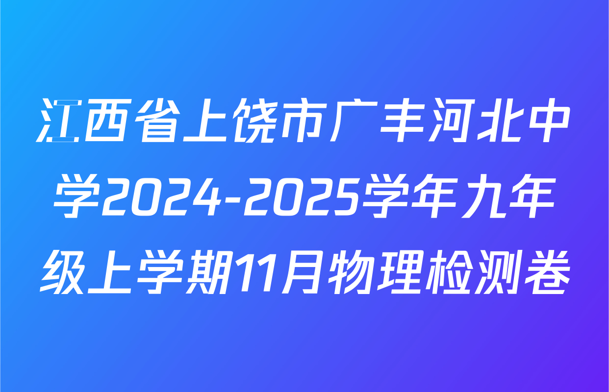 江西省上饶市广丰河北中学2024-2025学年九年级上学期11月物理检测卷