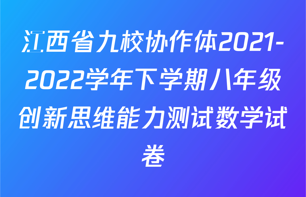 江西省九校协作体2021-2022学年下学期八年级创新思维能力测试数学试卷