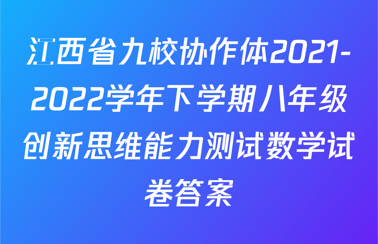江西省九校协作体2021-2022学年下学期八年级创新思维能力测试数学试卷答案