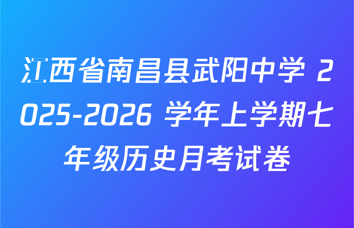 江西省南昌县武阳中学 2025-2026 学年上学期七年级历史月考试卷