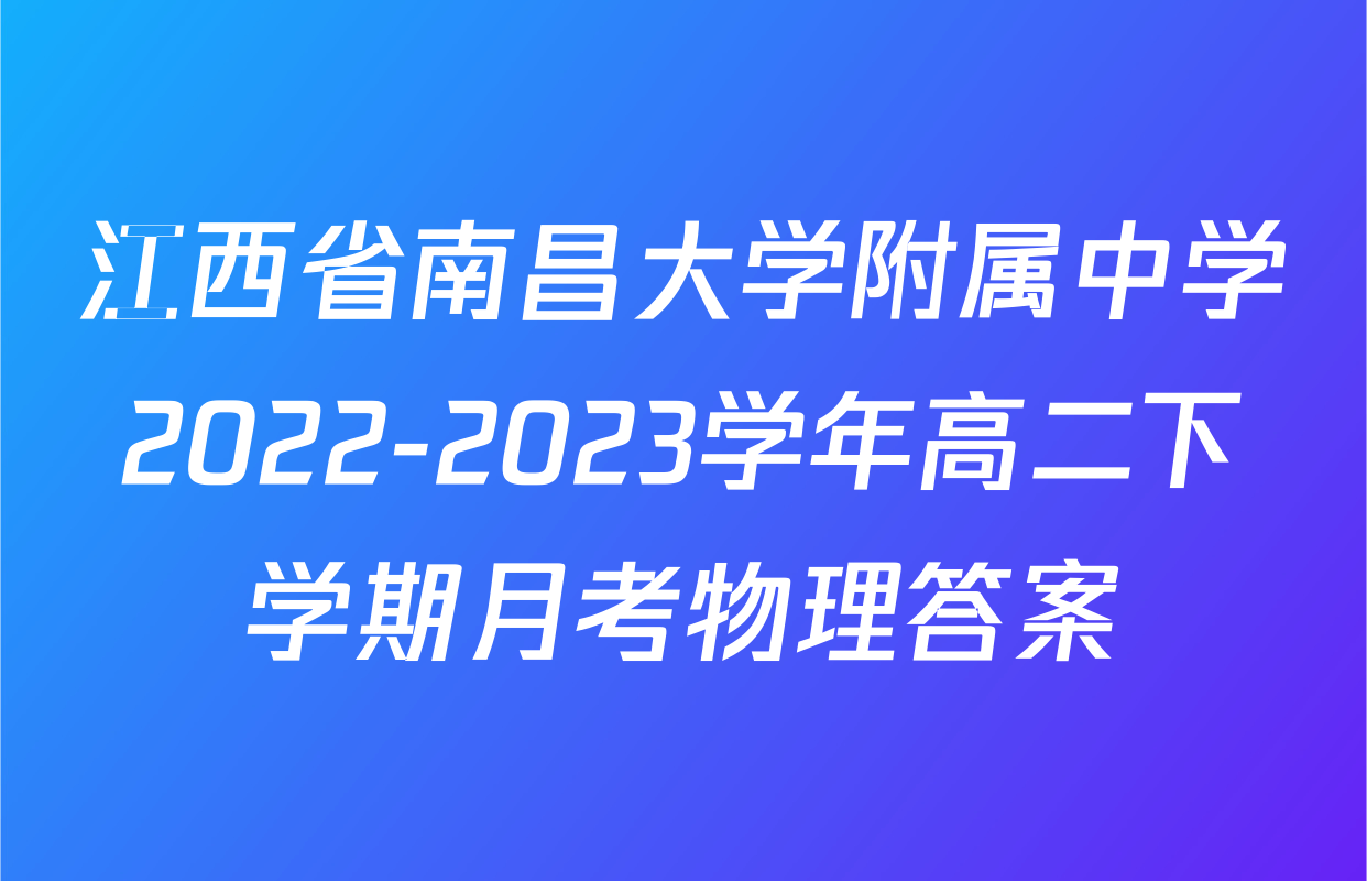 江西省南昌大学附属中学2022-2023学年高二下学期月考物理答案