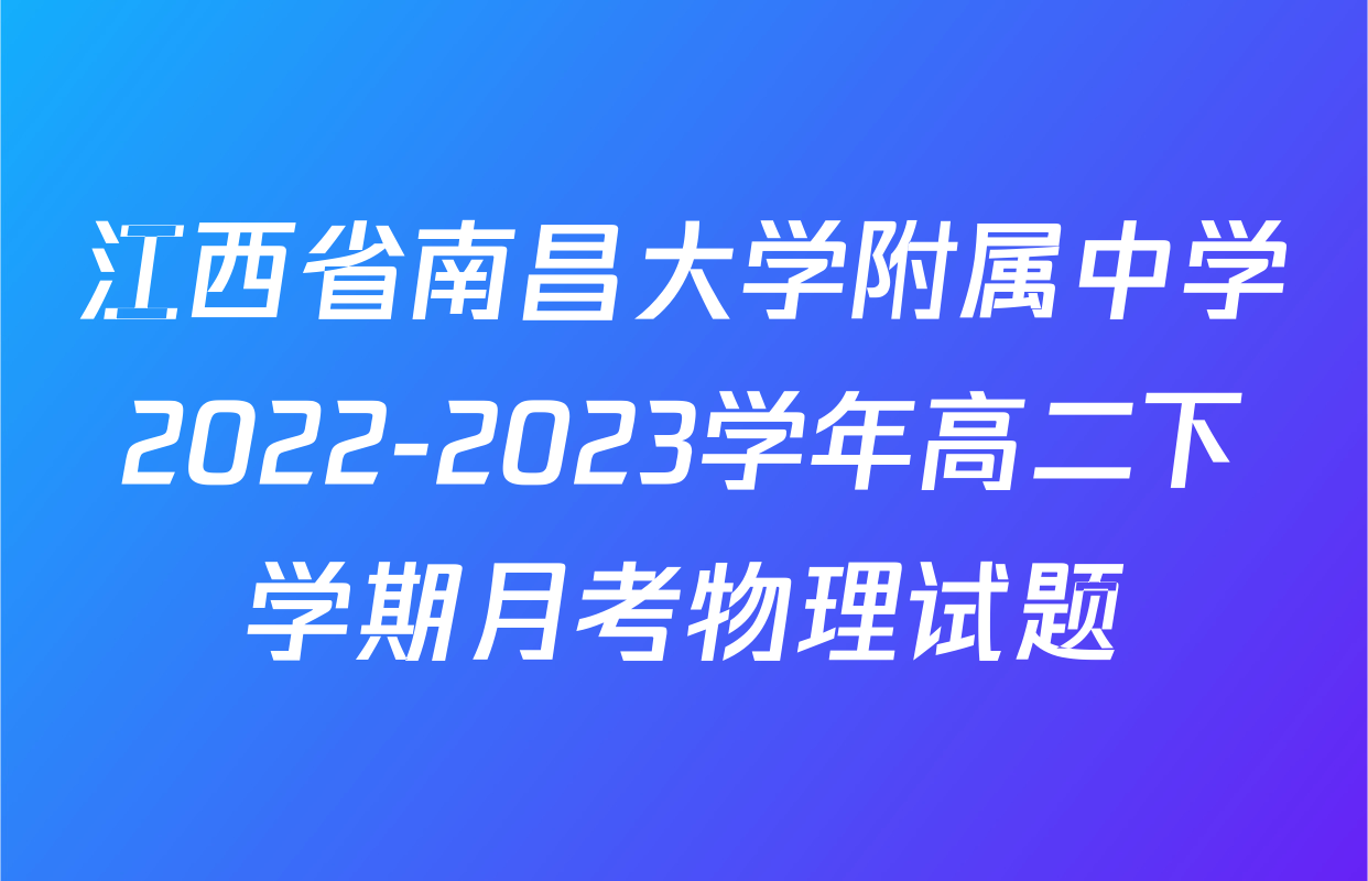 江西省南昌大学附属中学2022-2023学年高二下学期月考物理试题