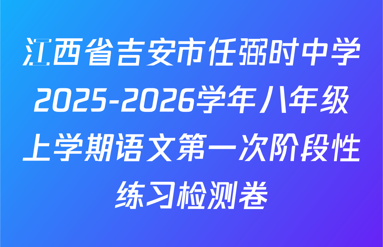 江西省吉安市任弼时中学2025-2026学年八年级上学期语文第一次阶段性练习检测卷