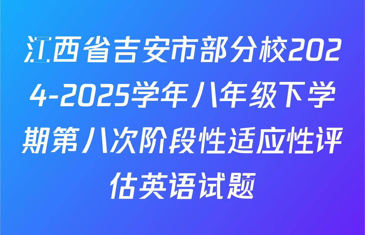江西省吉安市部分校2024-2025学年八年级下学期第八次阶段性适应性评估英语试题