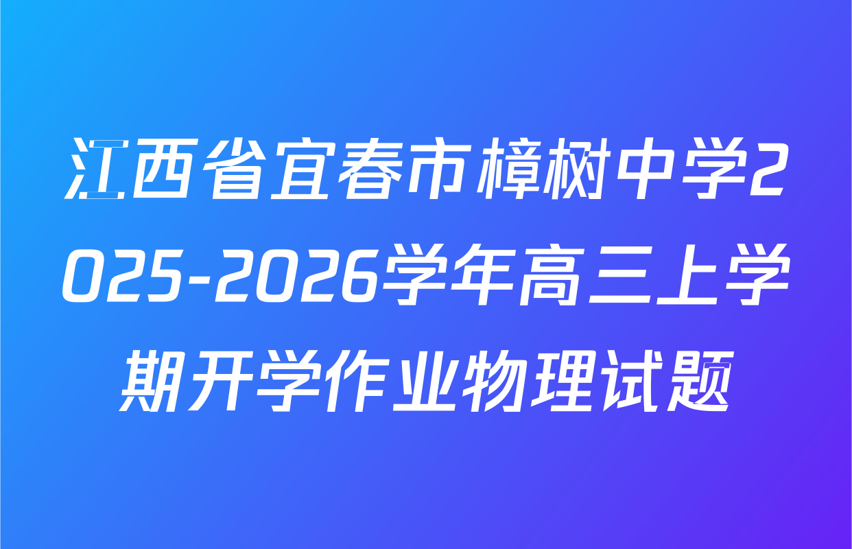 江西省宜春市樟树中学2025-2026学年高三上学期开学作业物理试题