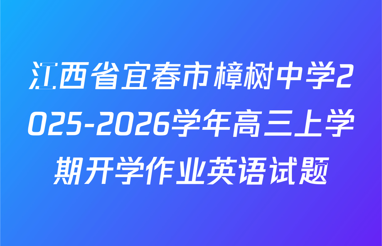 江西省宜春市樟树中学2025-2026学年高三上学期开学作业英语试题