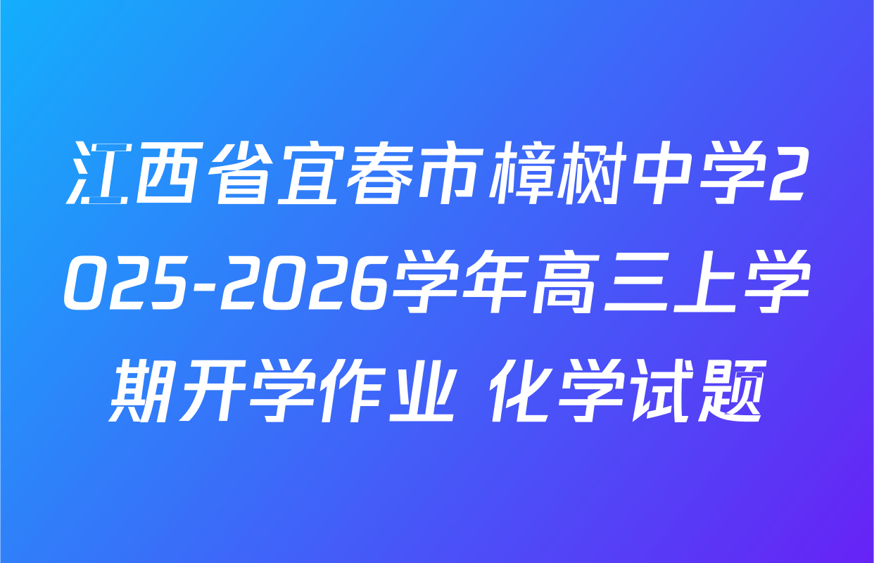 江西省宜春市樟树中学2025-2026学年高三上学期开学作业 化学试题