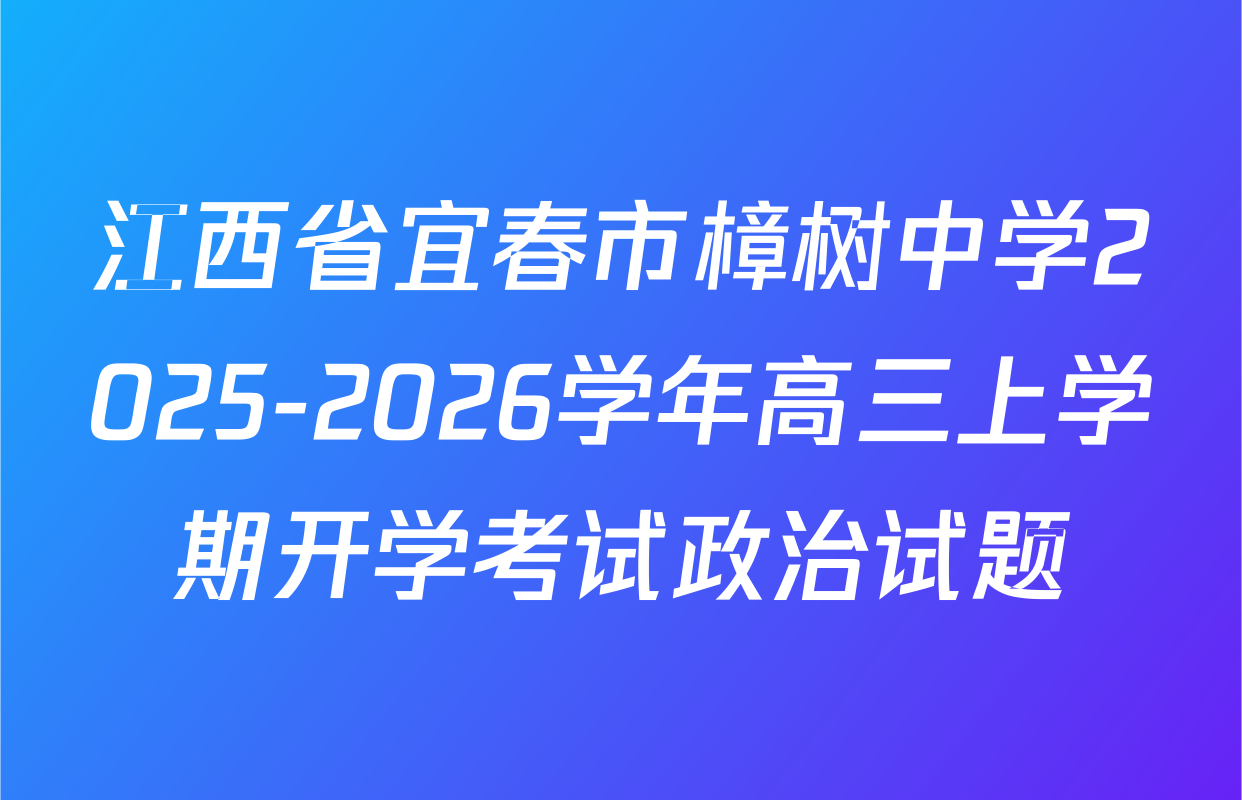 江西省宜春市樟树中学2025-2026学年高三上学期开学考试政治试题