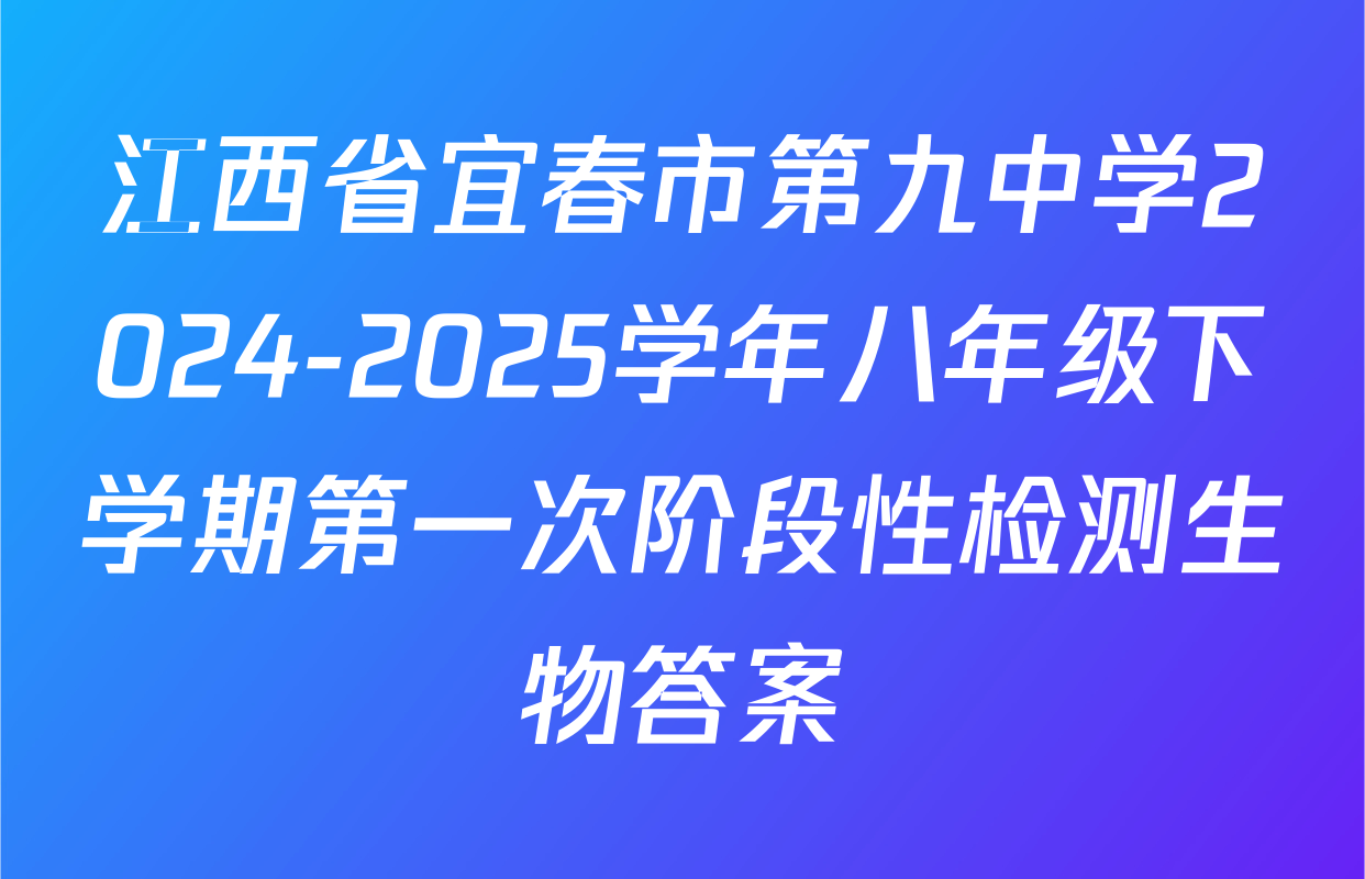江西省宜春市第九中学2024-2025学年八年级下学期第一次阶段性检测生物答案