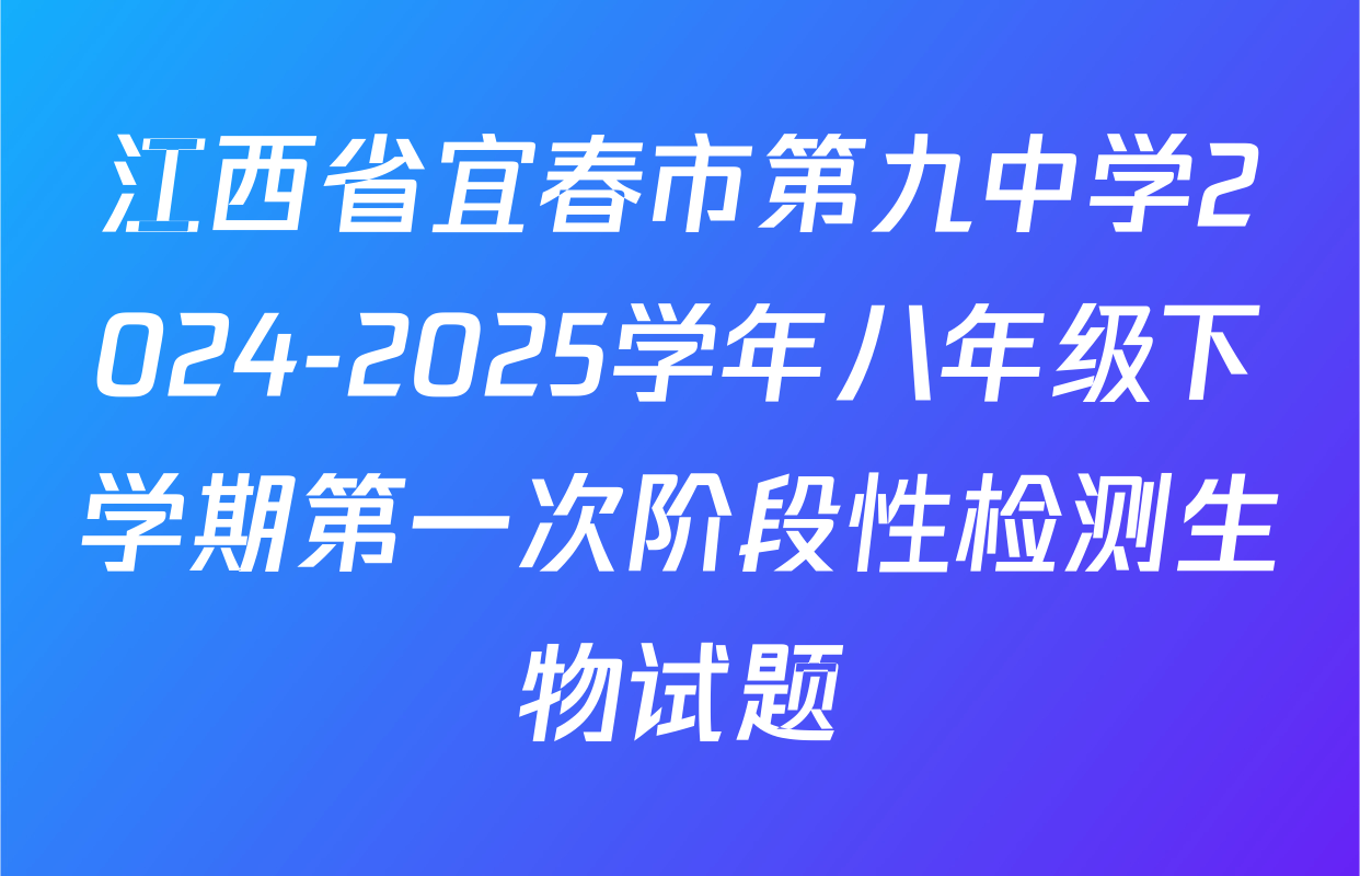 江西省宜春市第九中学2024-2025学年八年级下学期第一次阶段性检测生物试题