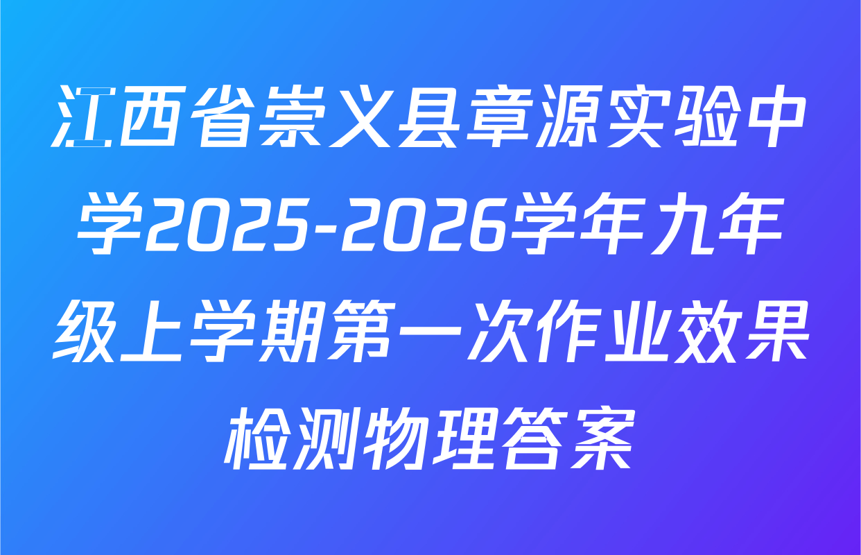 江西省崇义县章源实验中学2025-2026学年九年级上学期第一次作业效果检测物理答案