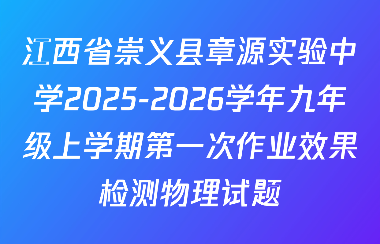 江西省崇义县章源实验中学2025-2026学年九年级上学期第一次作业效果检测物理试题
