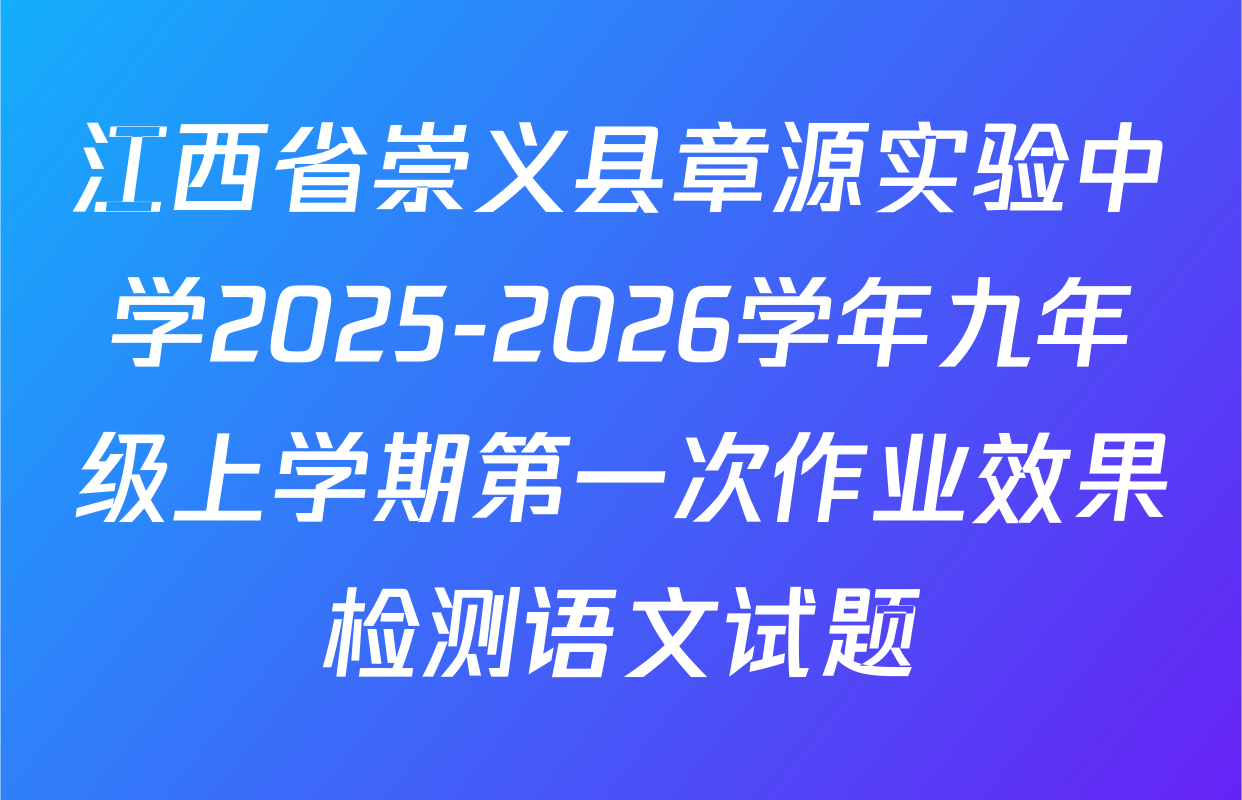 江西省崇义县章源实验中学2025-2026学年九年级上学期第一次作业效果检测语文试题