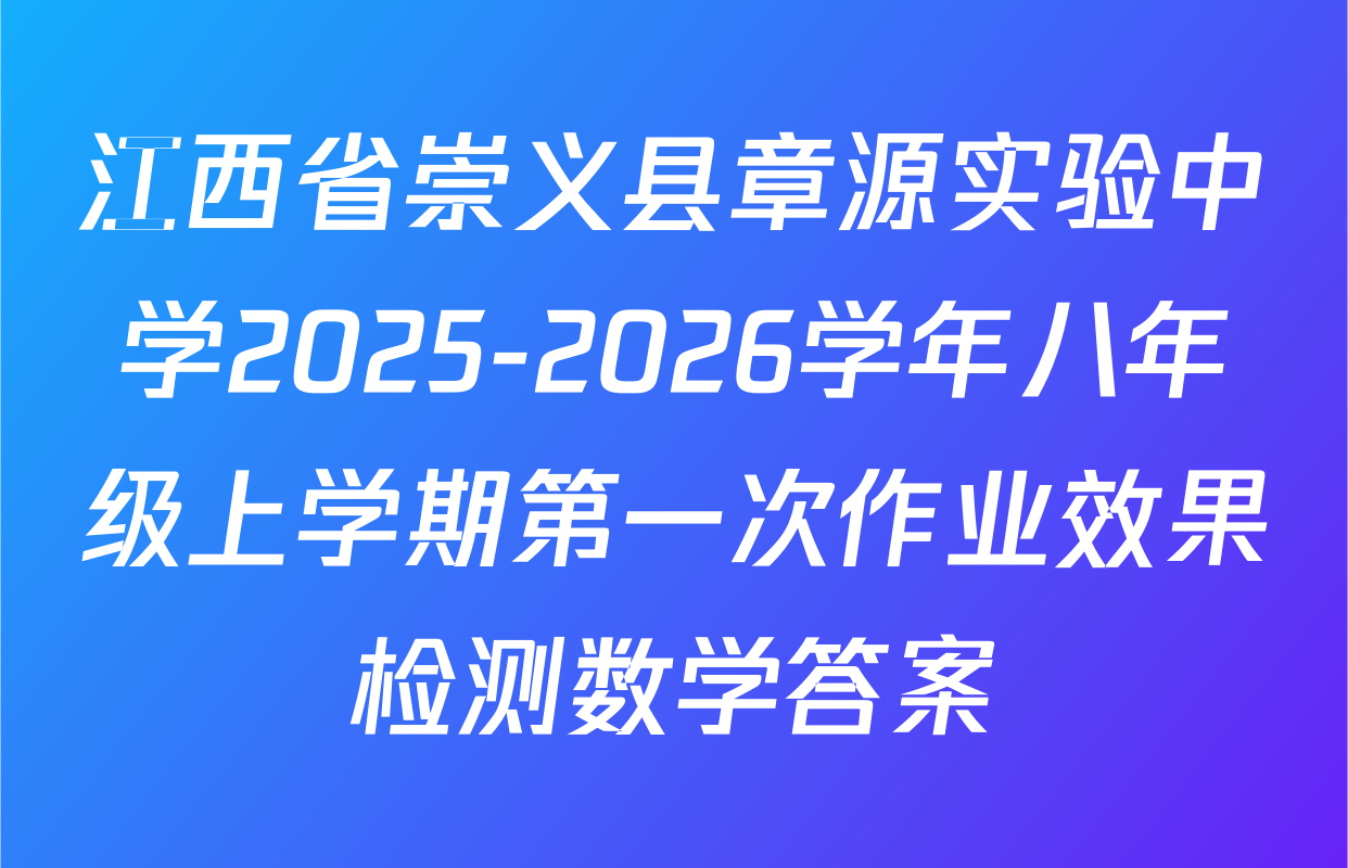 江西省崇义县章源实验中学2025-2026学年八年级上学期第一次作业效果检测数学答案