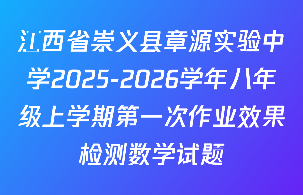 江西省崇义县章源实验中学2025-2026学年八年级上学期第一次作业效果检测数学试题