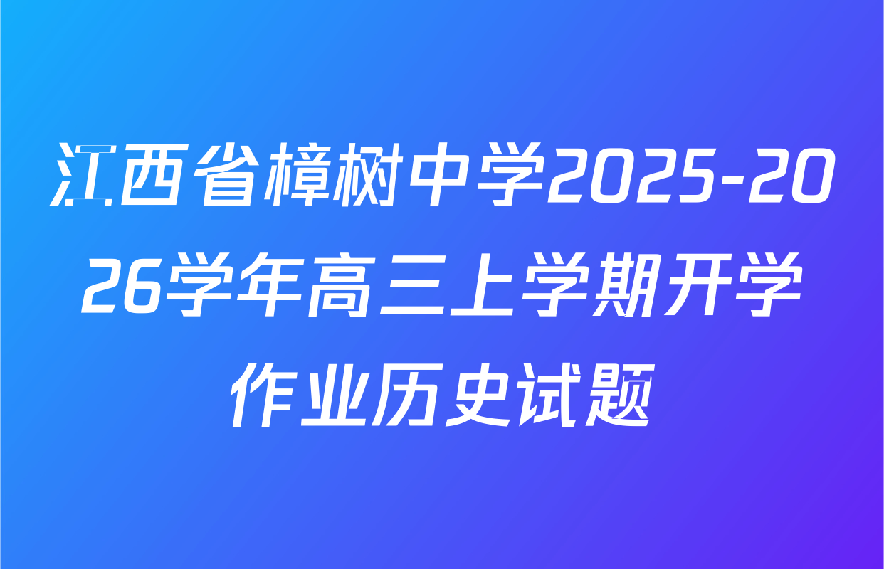 江西省樟树中学2025-2026学年高三上学期开学作业历史试题