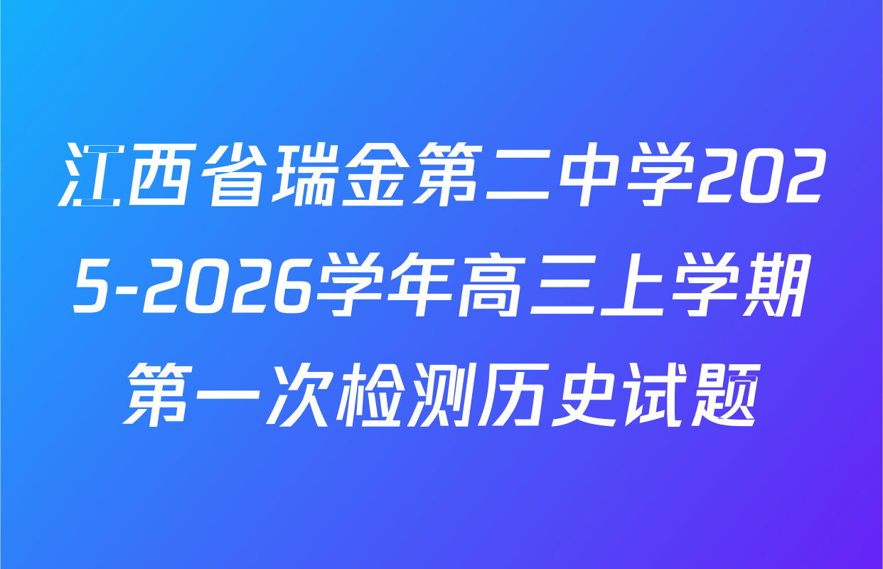 江西省瑞金第二中学2025-2026学年高三上学期第一次检测历史试题