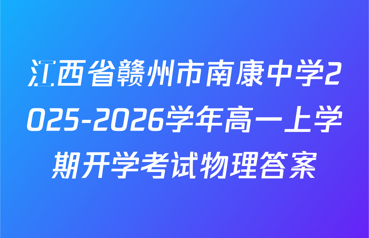 江西省赣州市南康中学2025-2026学年高一上学期开学考试物理答案