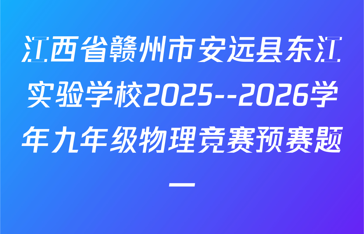 江西省赣州市安远县东江实验学校2025--2026学年九年级物理竞赛预赛题一