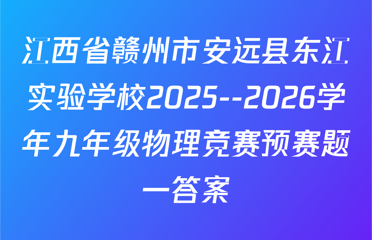 江西省赣州市安远县东江实验学校2025--2026学年九年级物理竞赛预赛题一答案