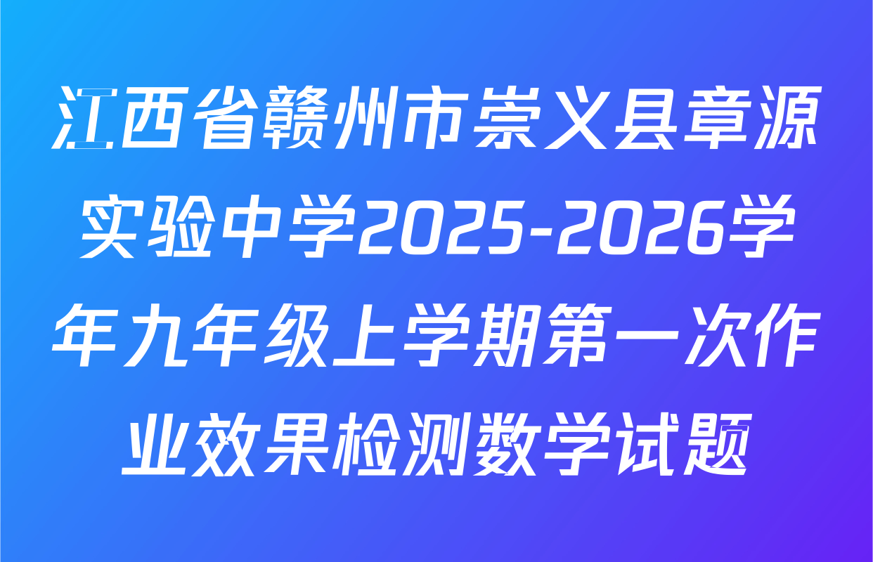 江西省赣州市崇义县章源实验中学2025-2026学年九年级上学期第一次作业效果检测数学试题
