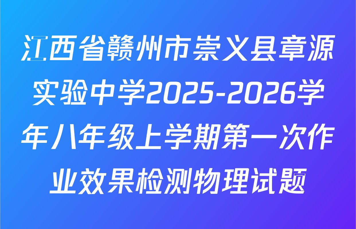江西省赣州市崇义县章源实验中学2025-2026学年八年级上学期第一次作业效果检测物理试题
