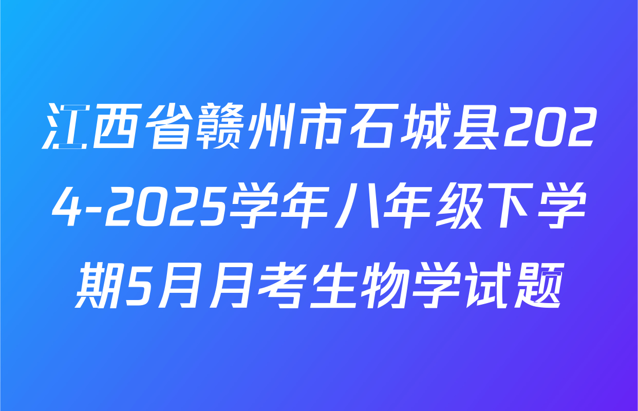 江西省赣州市石城县2024-2025学年八年级下学期5月月考生物学试题