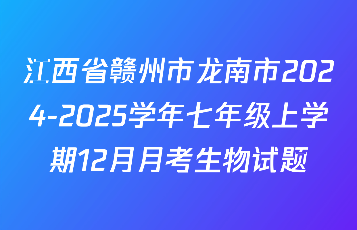 江西省赣州市龙南市2024-2025学年七年级上学期12月月考生物试题