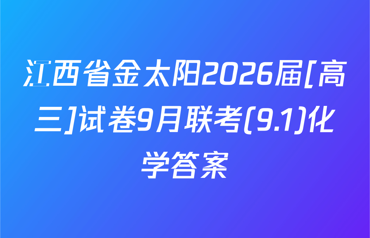 江西省金太阳2026届[高三]试卷9月联考(9.1)化学答案