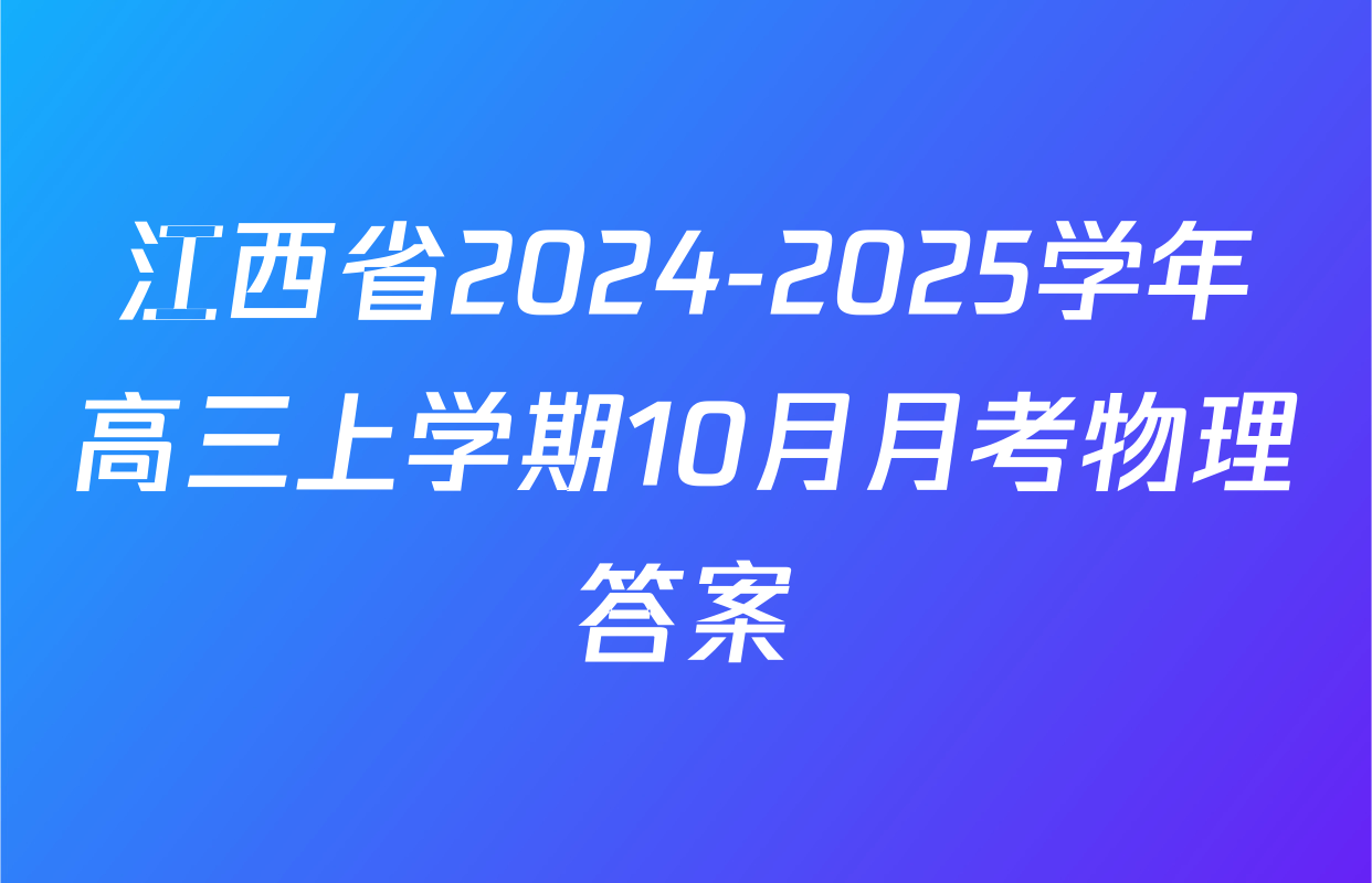 江西省2024-2025学年高三上学期10月月考物理答案