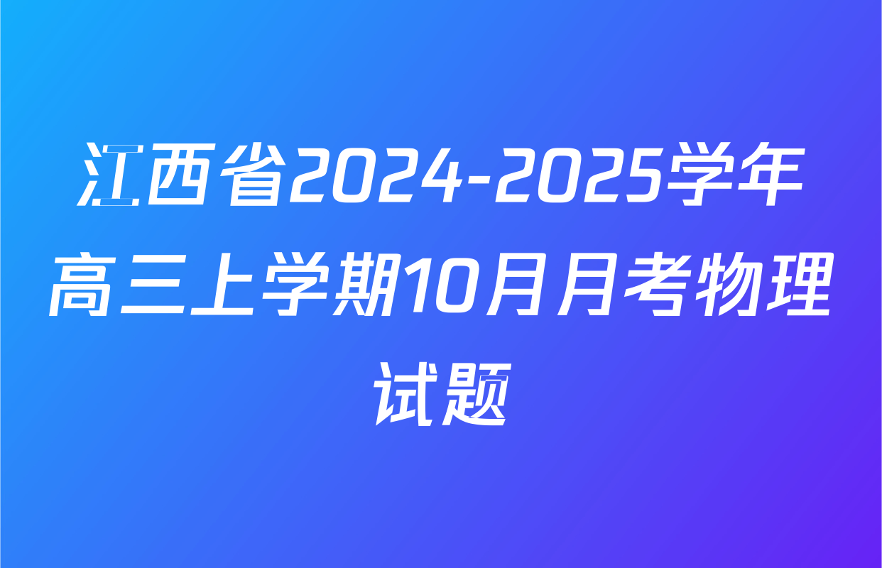 江西省2024-2025学年高三上学期10月月考物理试题