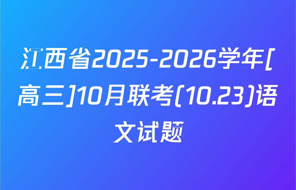 江西省2025-2026学年[高三]10月联考(10.23)语文试题