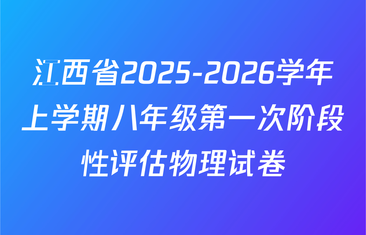 江西省2025-2026学年上学期八年级第一次阶段性评估物理试卷