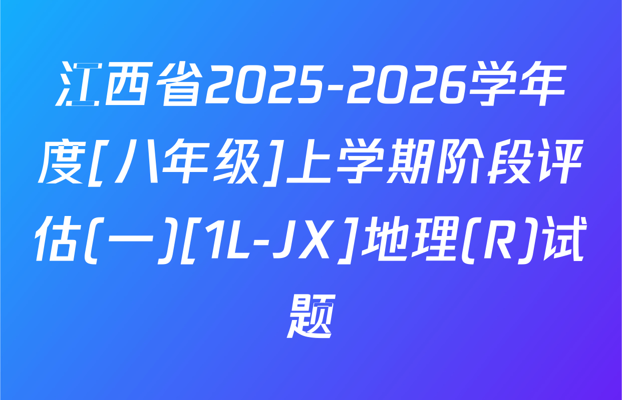 江西省2025-2026学年度[八年级]上学期阶段评估(一)[1L-JX]地理(R)试题