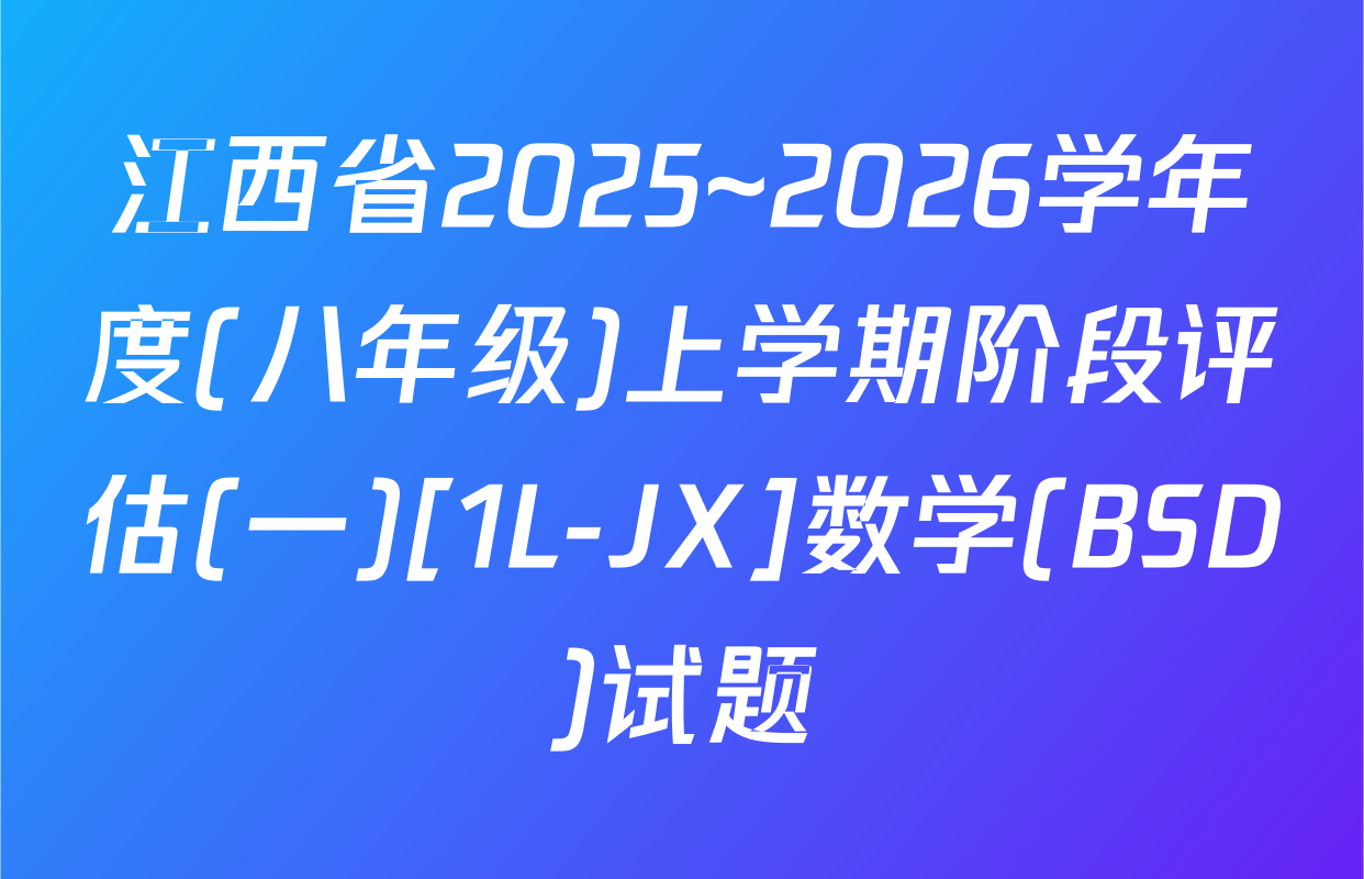 江西省2025~2026学年度(八年级)上学期阶段评估(一)[1L-JX]数学(BSD)试题