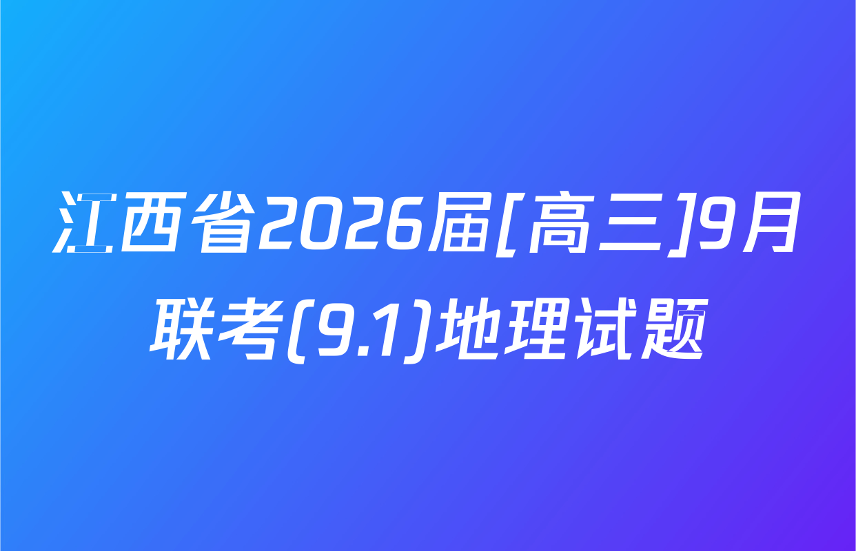 江西省2026届[高三]9月联考(9.1)地理试题