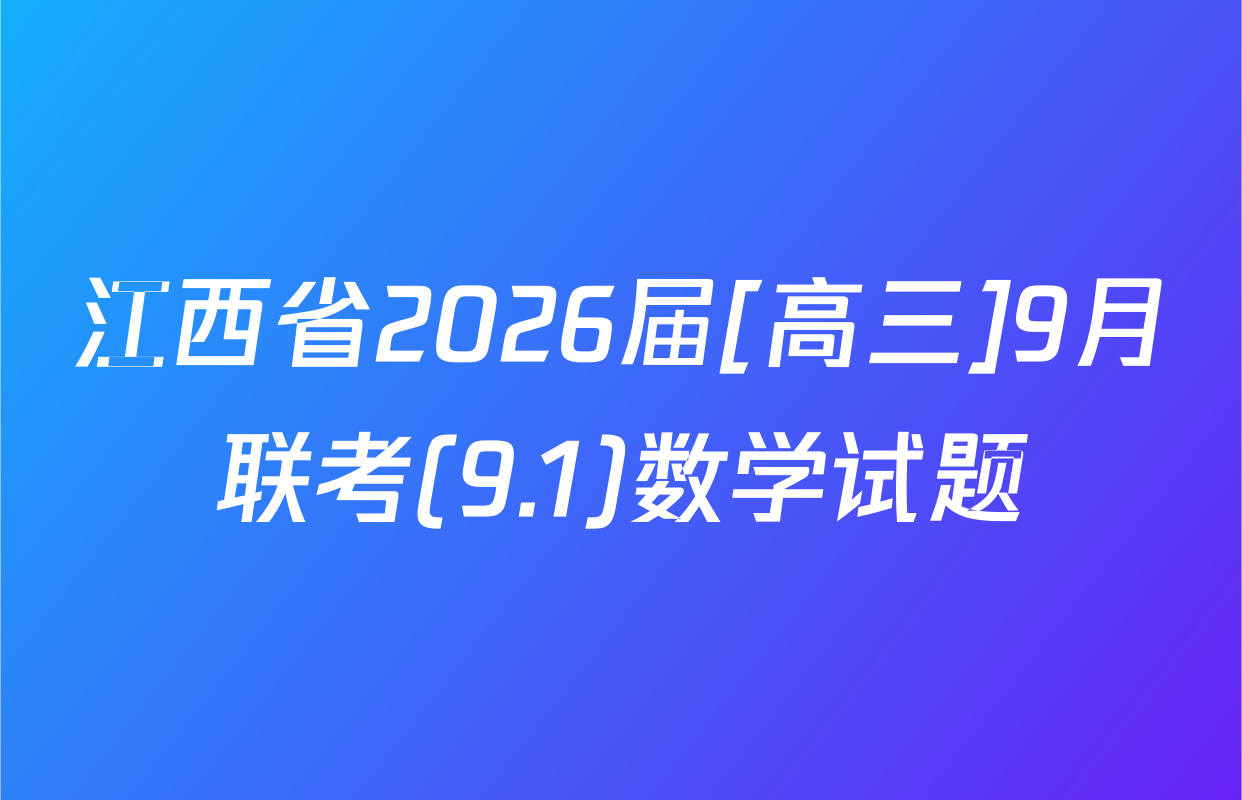 江西省2026届[高三]9月联考(9.1)数学试题