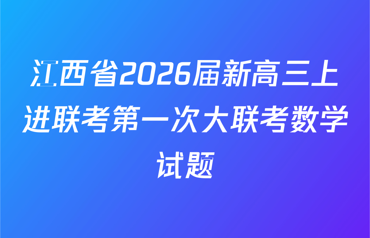 江西省2026届新高三上进联考第一次大联考数学试题