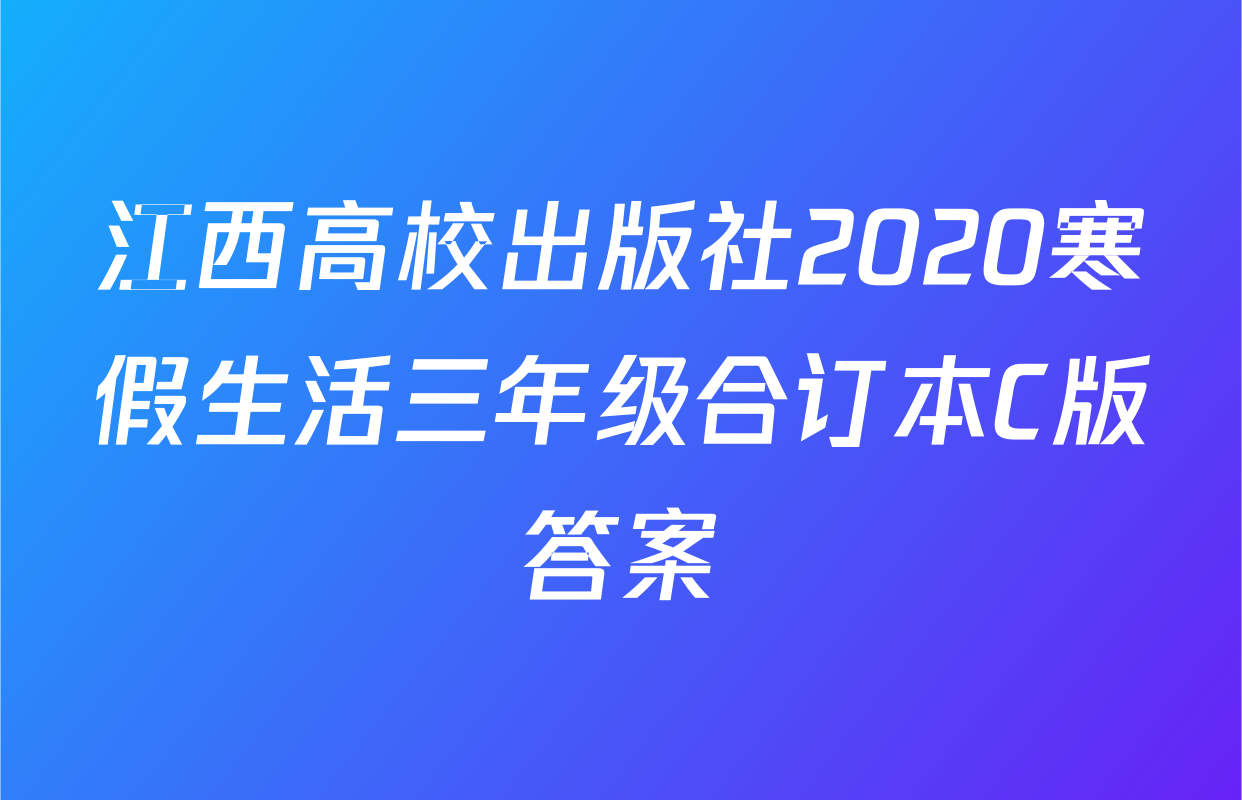江西高校出版社2020寒假生活三年级合订本C版答案