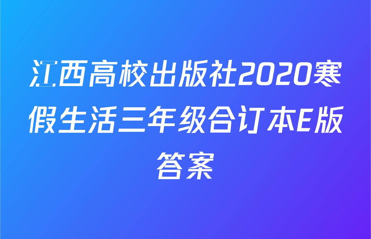 江西高校出版社2020寒假生活三年级合订本E版答案