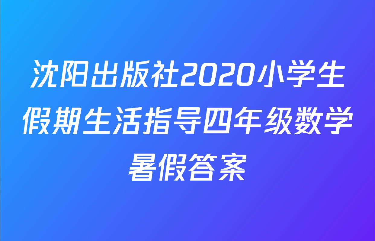 沈阳出版社2020小学生假期生活指导四年级数学暑假答案