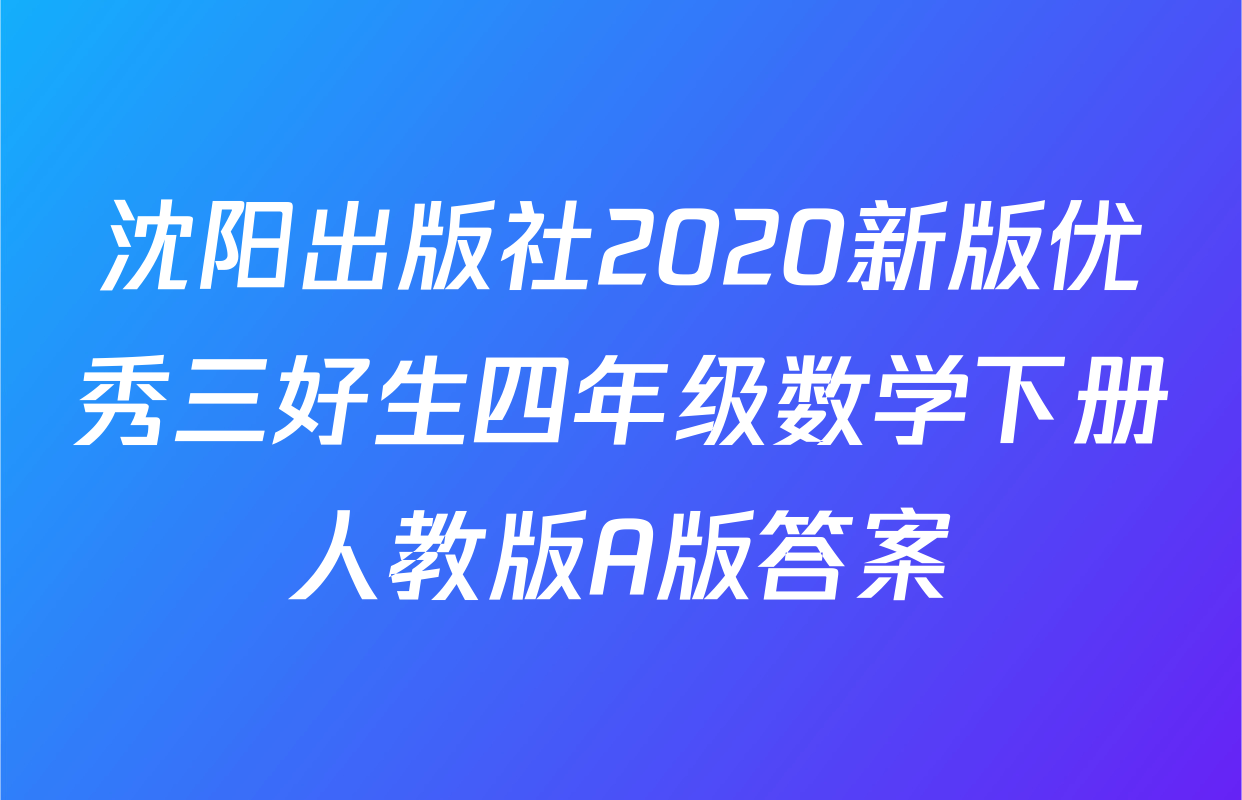沈阳出版社2020新版优秀三好生四年级数学下册人教版A版答案