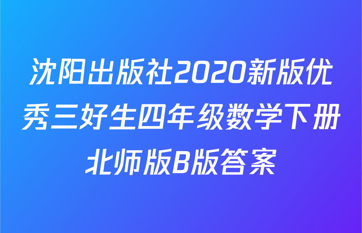 沈阳出版社2020新版优秀三好生四年级数学下册北师版B版答案