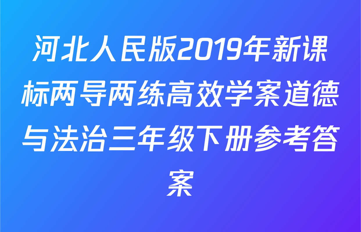 河北人民版2019年新课标两导两练高效学案道德与法治三年级下册参考答案