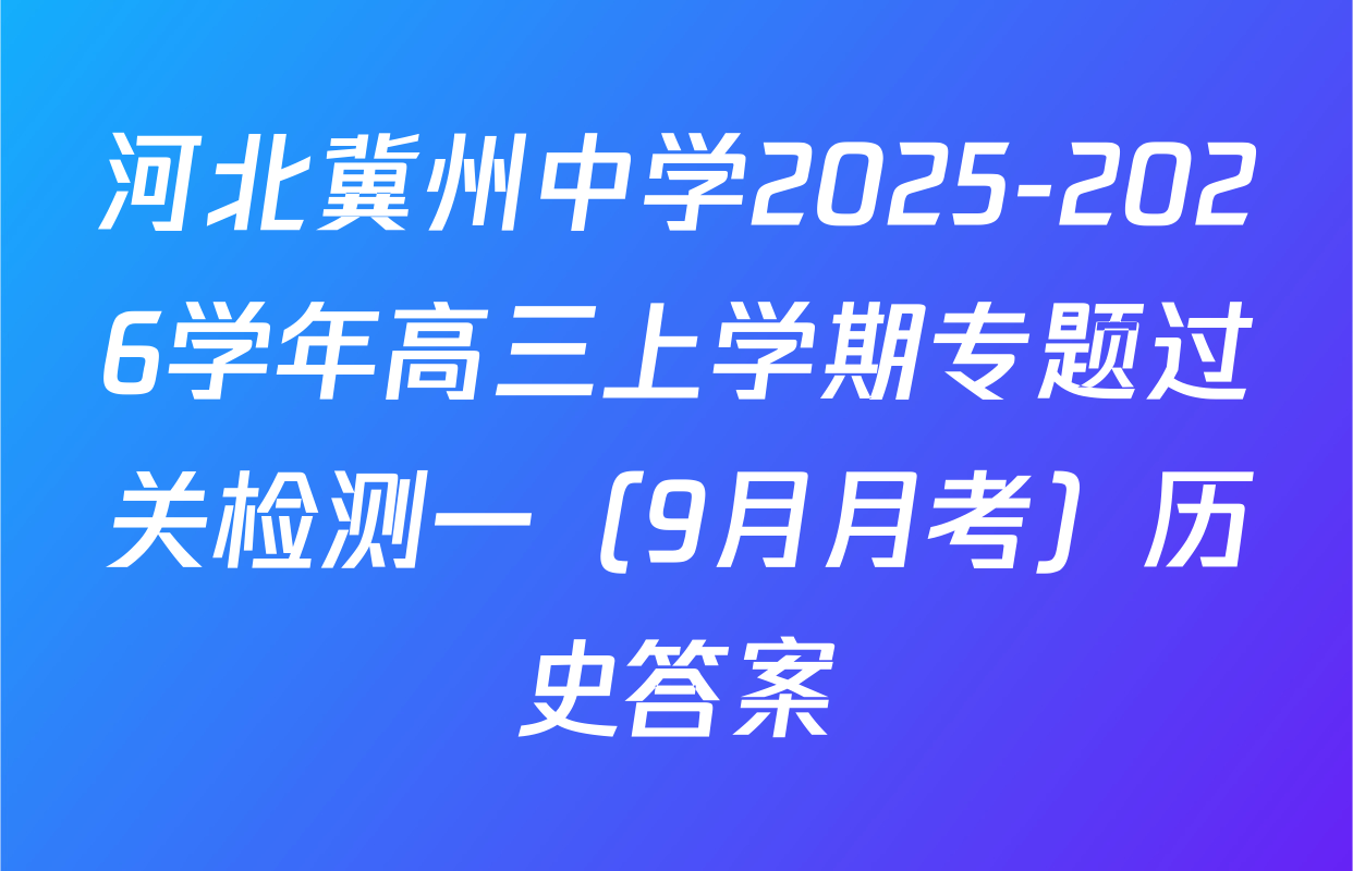 河北冀州中学2025-2026学年高三上学期专题过关检测一（9月月考）历史答案