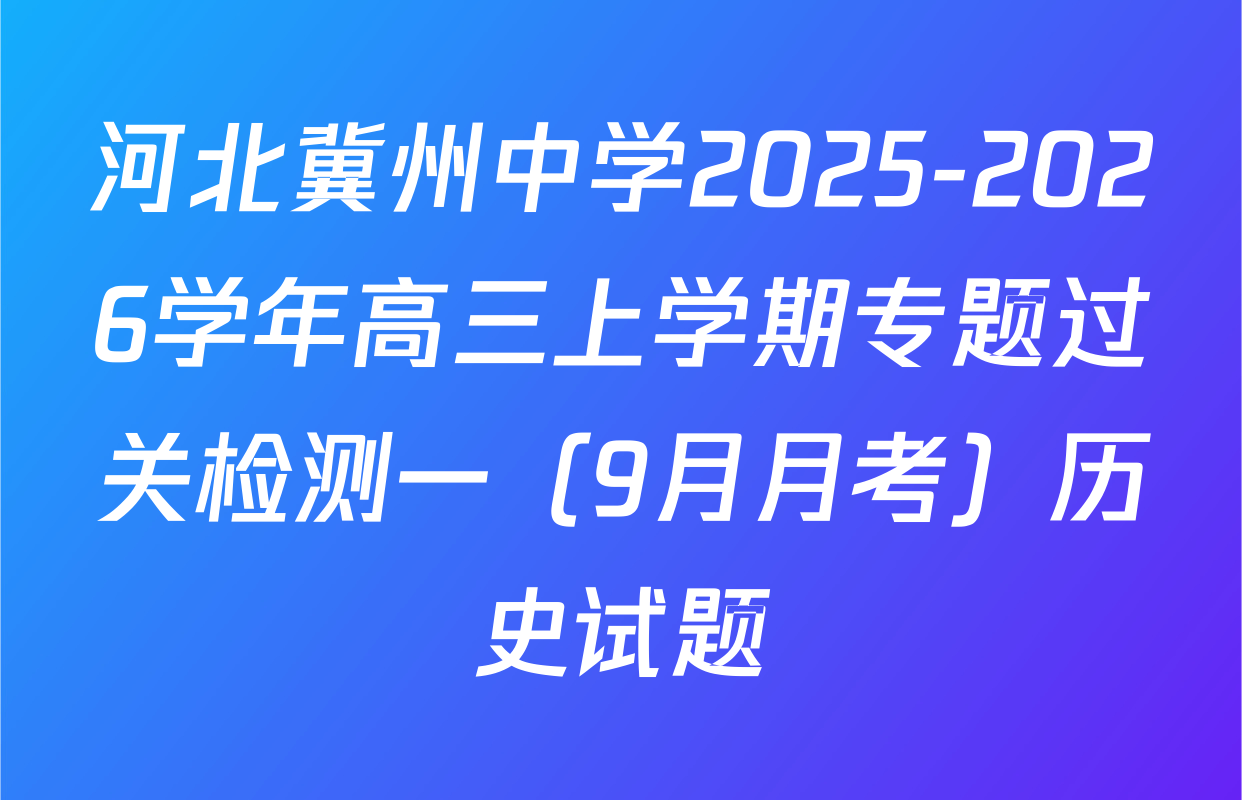 河北冀州中学2025-2026学年高三上学期专题过关检测一（9月月考）历史试题