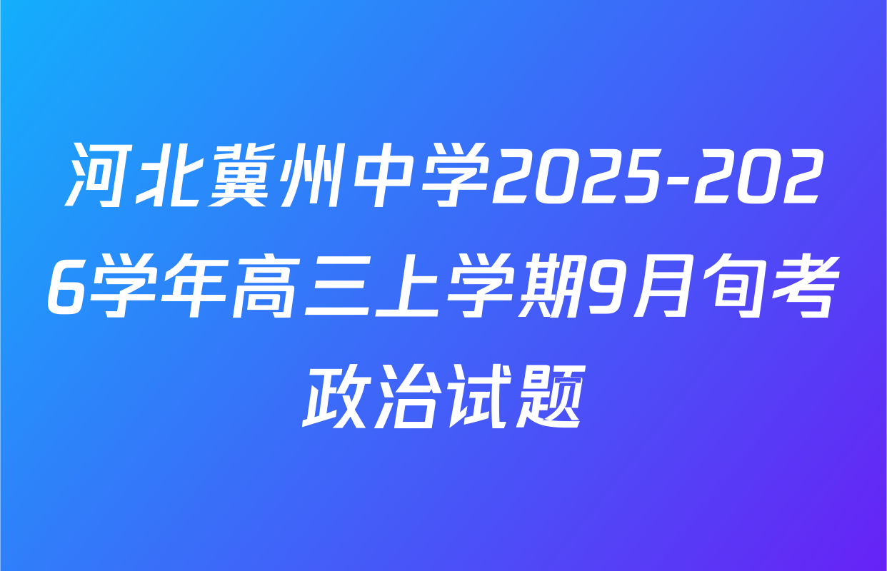河北冀州中学2025-2026学年高三上学期9月旬考政治试题