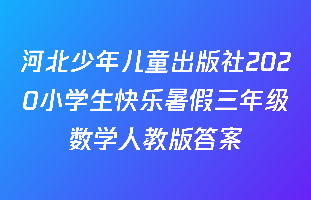 河北少年儿童出版社2020小学生快乐暑假三年级数学人教版答案